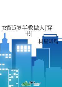 女配5岁半教做人[穿书]