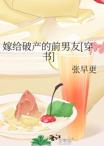 嫁给破产的前男友[穿书]