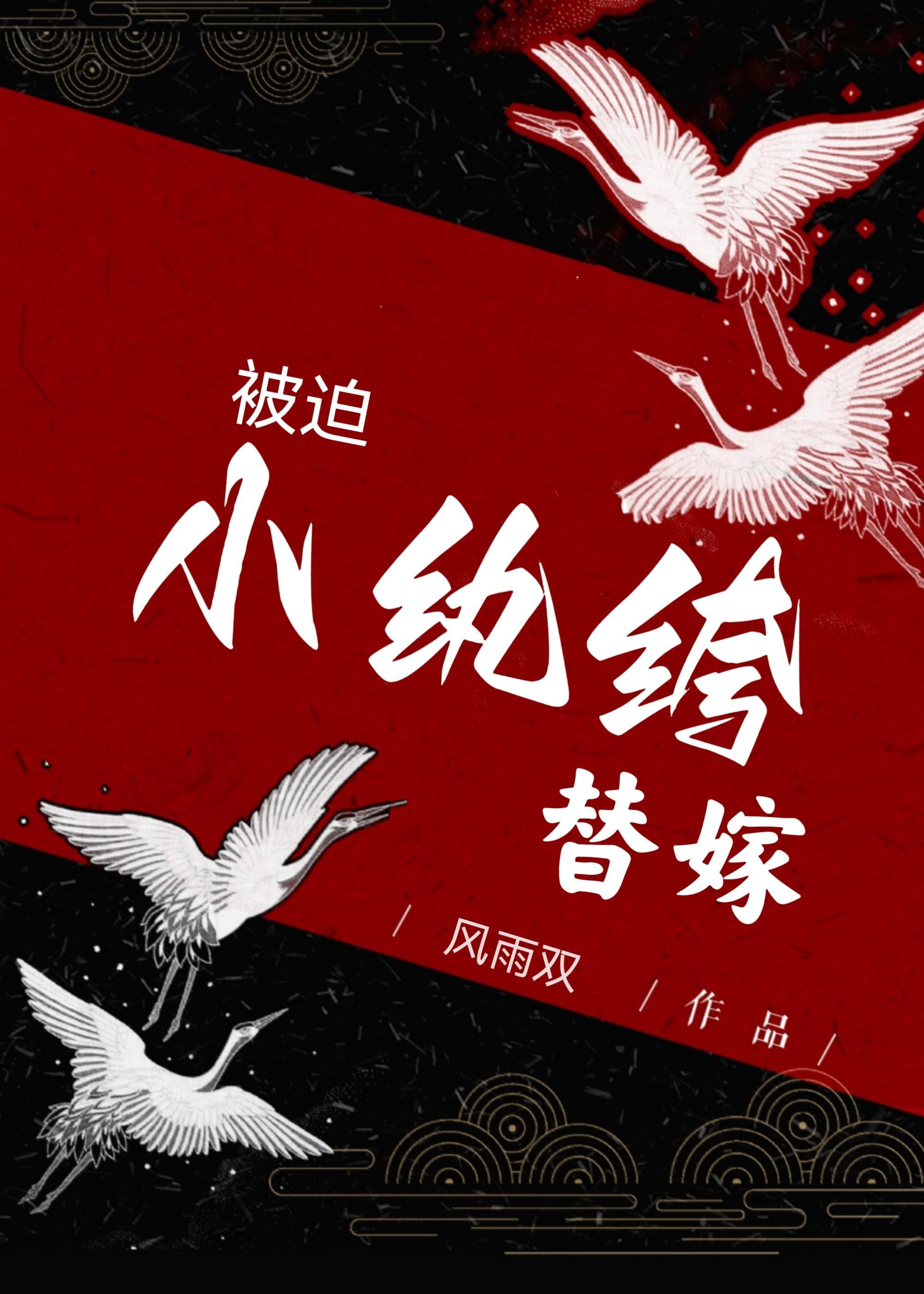 小纨绔被迫替嫁[穿书]