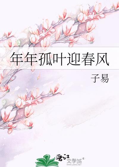 年年孤叶迎春风