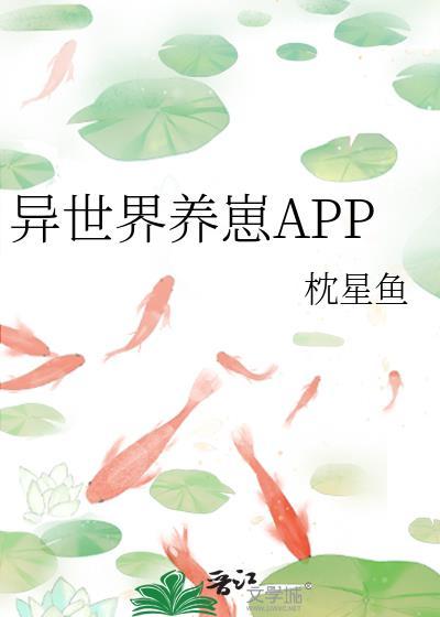 异世界养崽APP