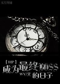 成为最终BOSS的日子