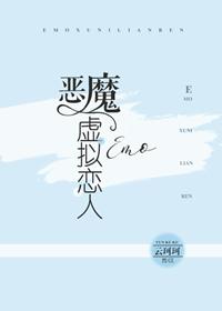 恶魔虚拟恋人