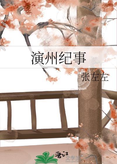 演州纪事