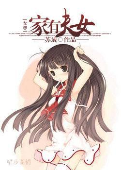 家有夫女