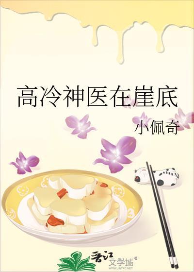 高冷神医在崖底
