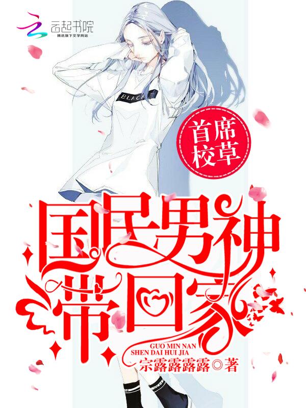 首席校草:国民男神带回家