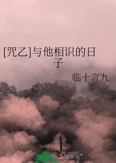 [咒乙]与他相识的日子