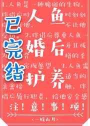 人鱼婚后护养注意事项