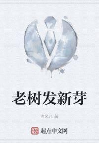 老树发新芽