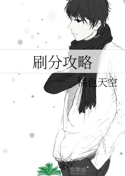 刷分攻略