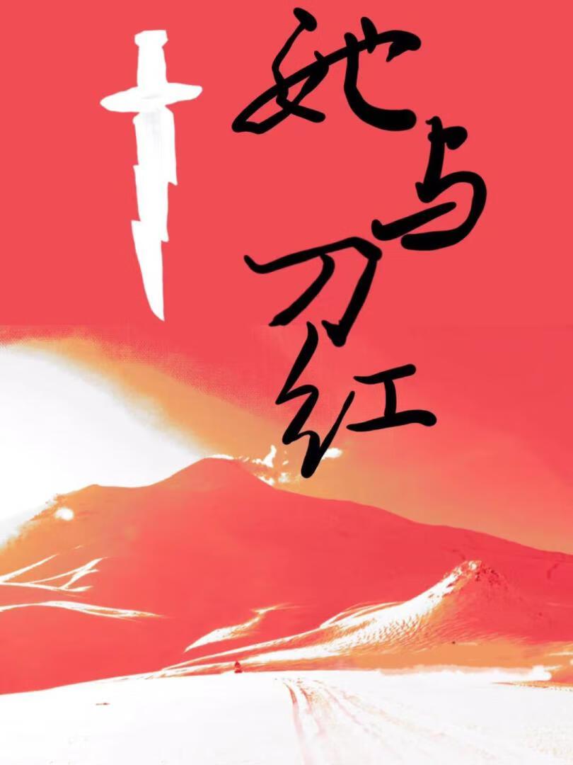 她与刀红[悬疑]