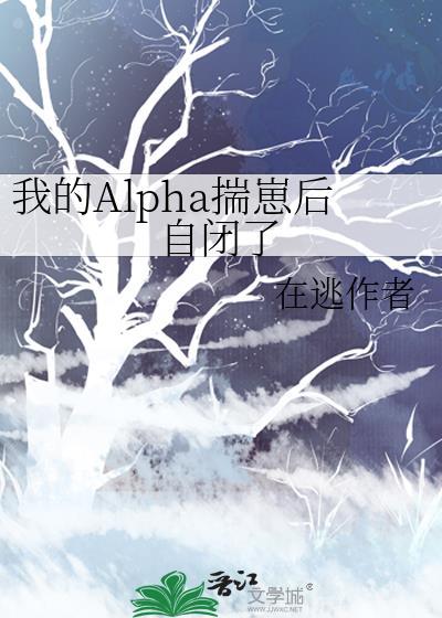 我的Alpha揣崽后自闭了