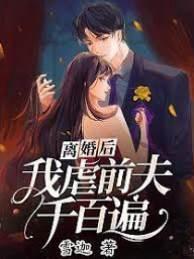 离婚后，我虐前夫千百遍