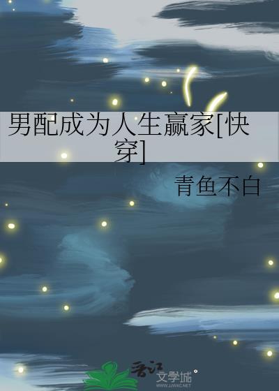 男配成为人生赢家[快穿]