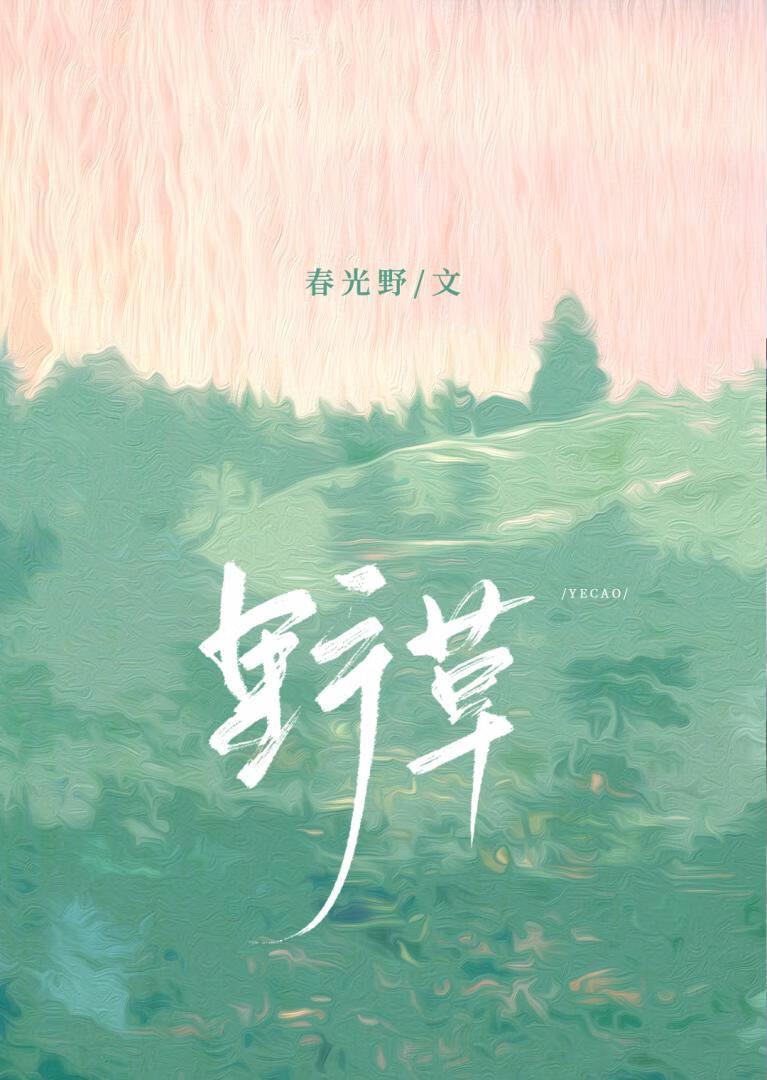 野草