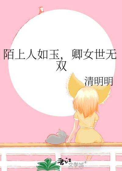 陌上人如玉,卿女世无双
