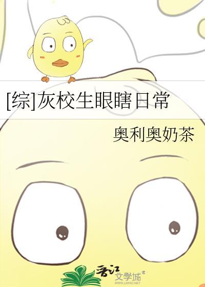 [综]灰校生眼瞎日常