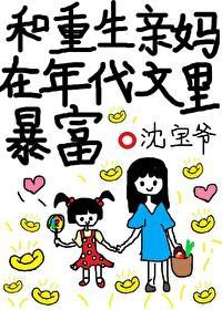 和重生亲妈在年代文裏暴富
