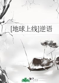 【地球上线】逆语