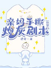 亲妈手撕炮灰剧本[快穿]