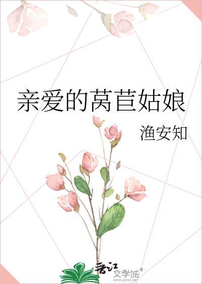 亲爱的莴苣姑娘