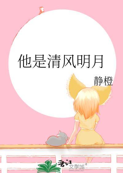 他是清风明月