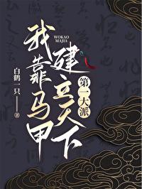 我靠马甲建立天下第一大派[综武侠]