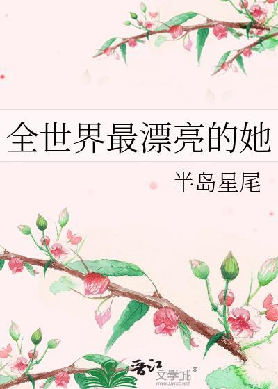 全世界最漂亮的她