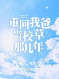 重回我爸当校草那几年陆嫣沈括