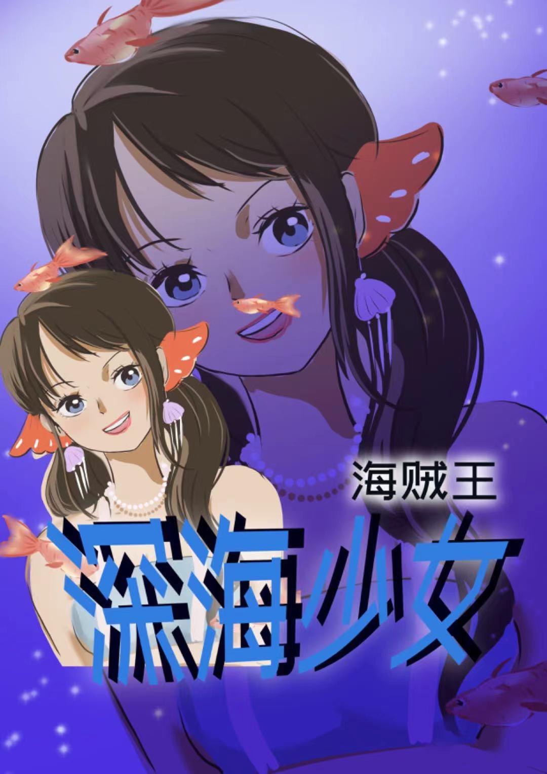 冰与深海少女