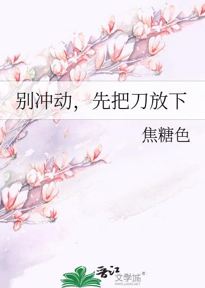 别冲动,先把刀放下
