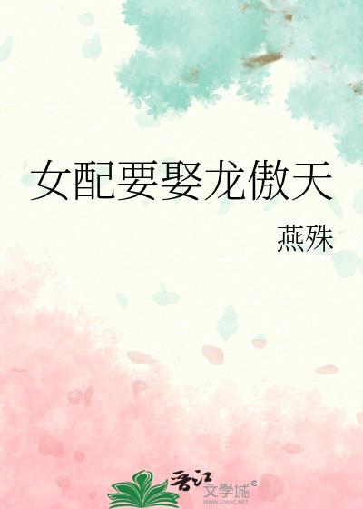 女配要娶龙傲天