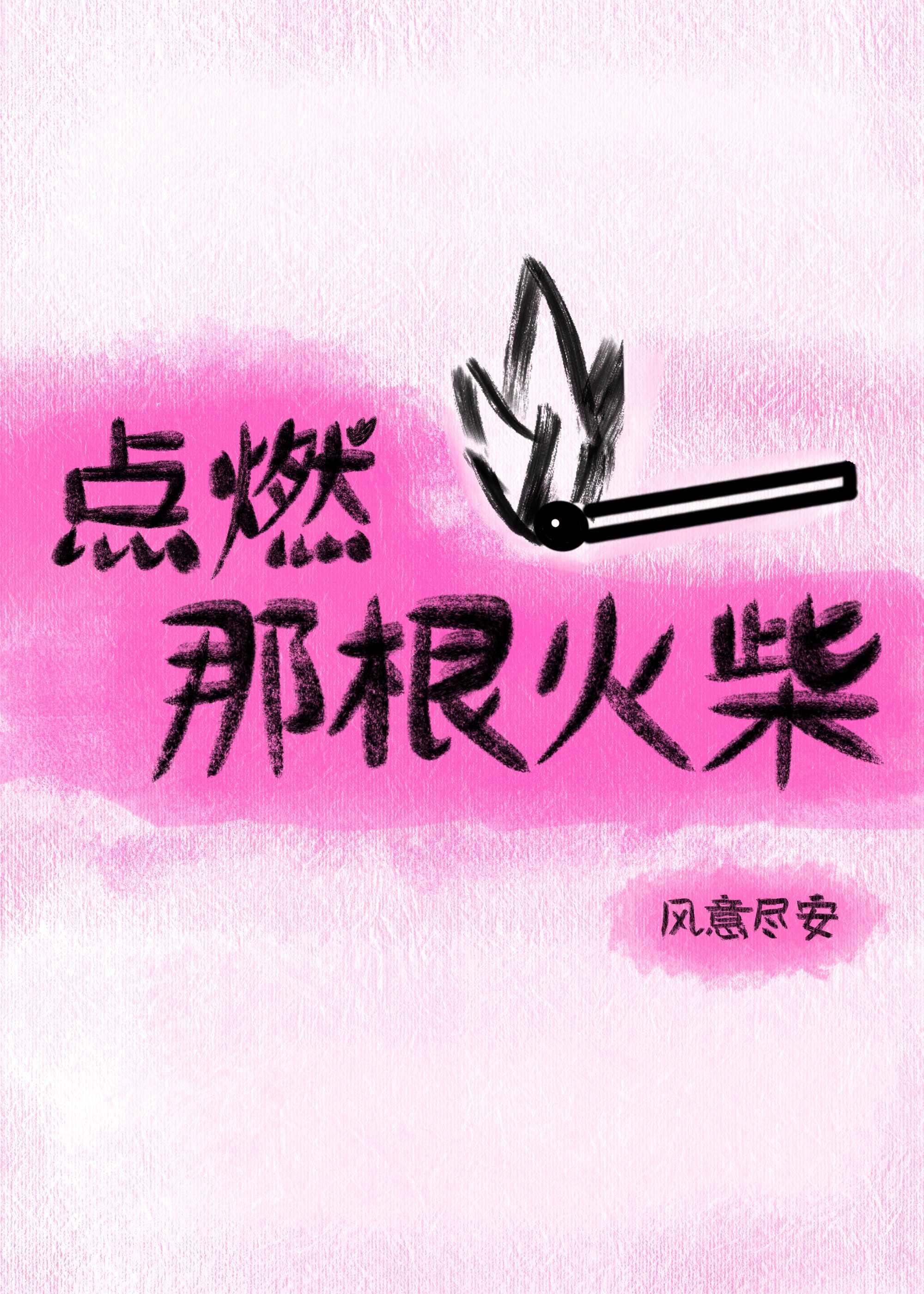 她靠火柴读取记忆