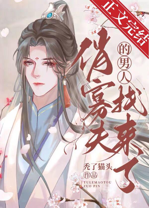 寡夫郎他男人找来了