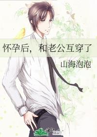 怀孕后,和老公互穿了