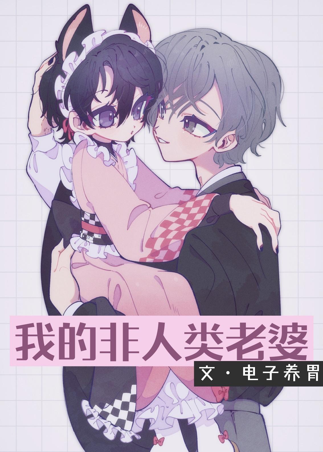 我的非人类老婆