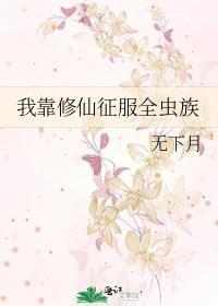 我靠修仙征服全虫族