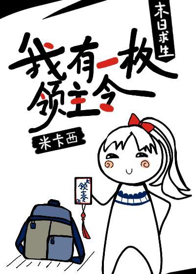 新世界求生我有一枚领主令