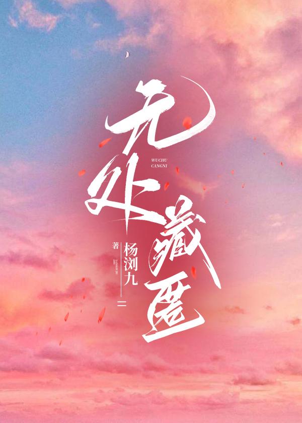 无处藏匿