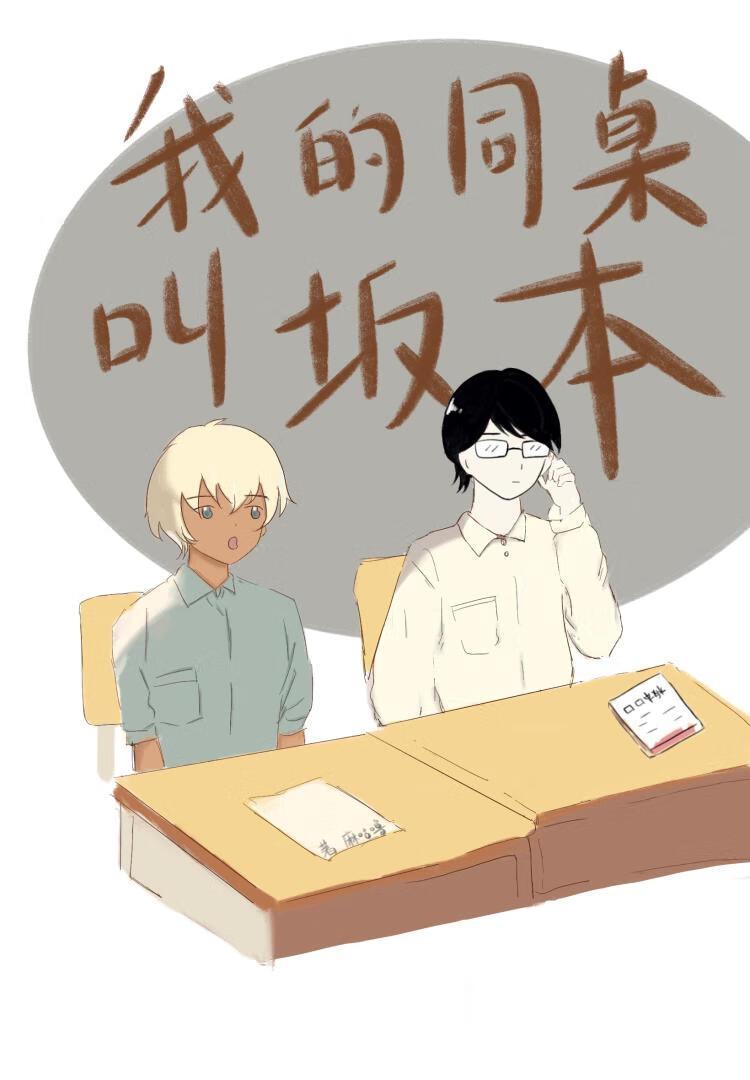 在下阪本，降谷同学有何贵干？