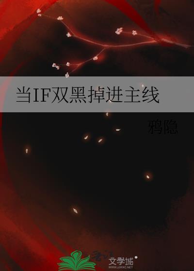 当IF双黑掉进主线