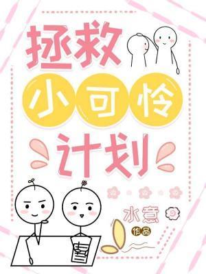 拯救小可怜计划