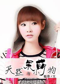 天然呆与小萌物