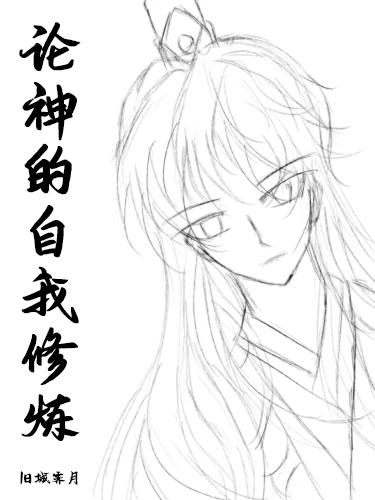 论神的自我修炼