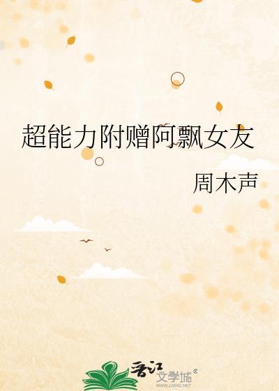 超能力附赠阿飘女友