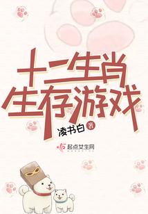 十二生肖生存游戏