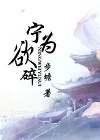 宁为欲碎