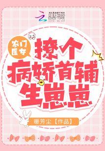 农门医女:撩个病娇首辅生崽崽