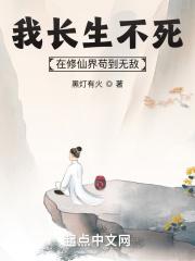 我长生不死,在修仙界苟到无敌